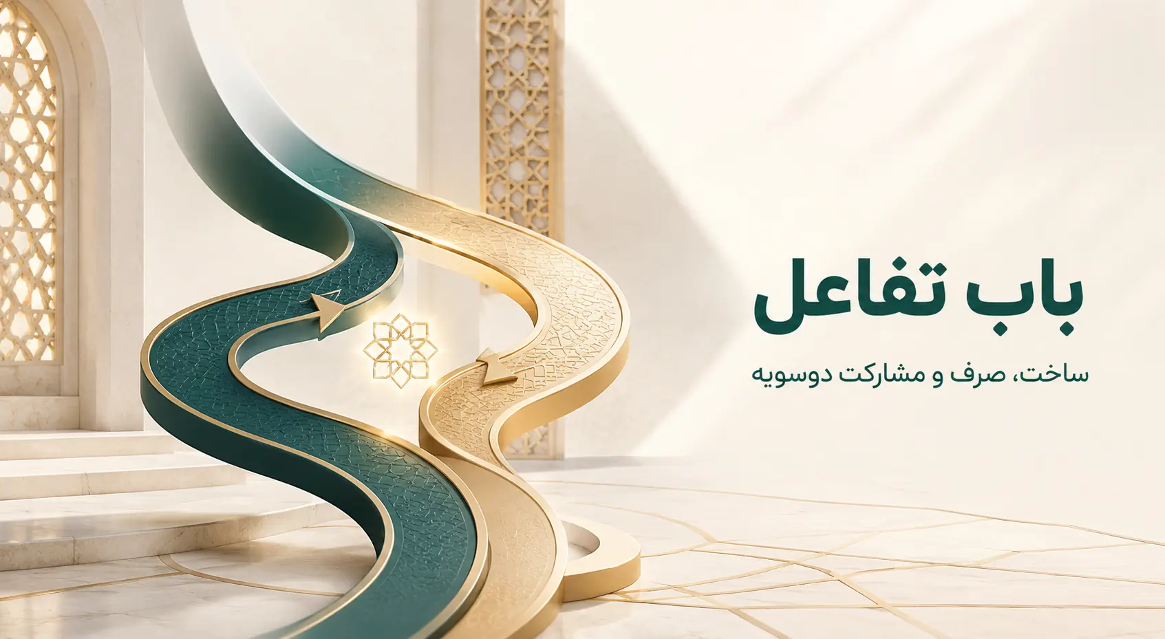 باب تفاعل «تَفاعَلَ»؛ ساخت، صرف و مشارکت دوسویه