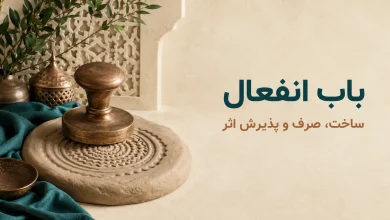 باب انفعال «اِنْفَعَلَ»؛ ساخت، صرف و معنای پذیرش اثر
