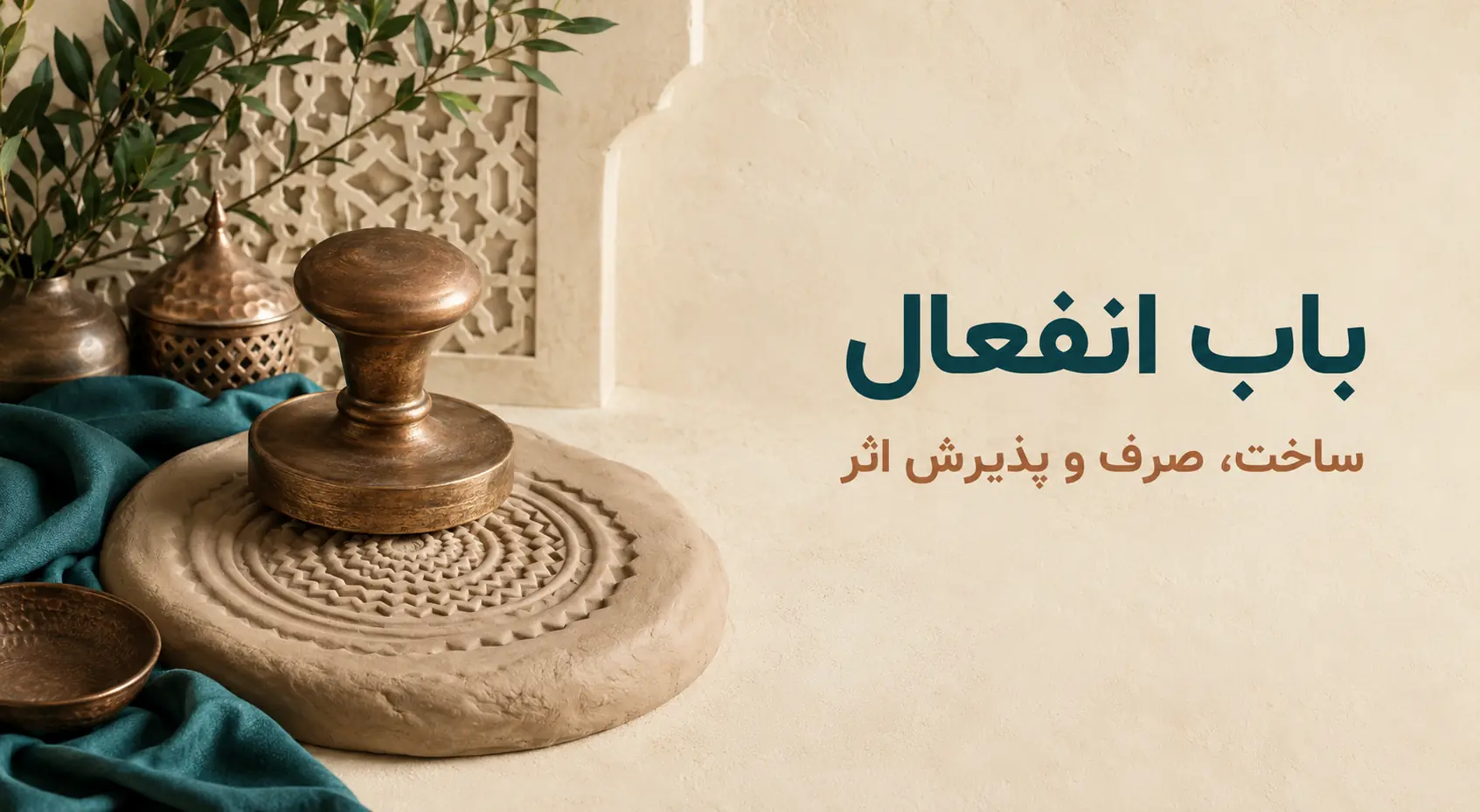 باب انفعال «اِنْفَعَلَ»؛ ساخت، صرف و معنای پذیرش اثر
