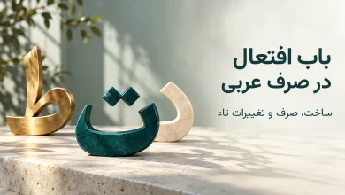 باب افتعال «اِفْتَعَلَ»؛ ساخت، صرف و تغییرات تاء افتعال
