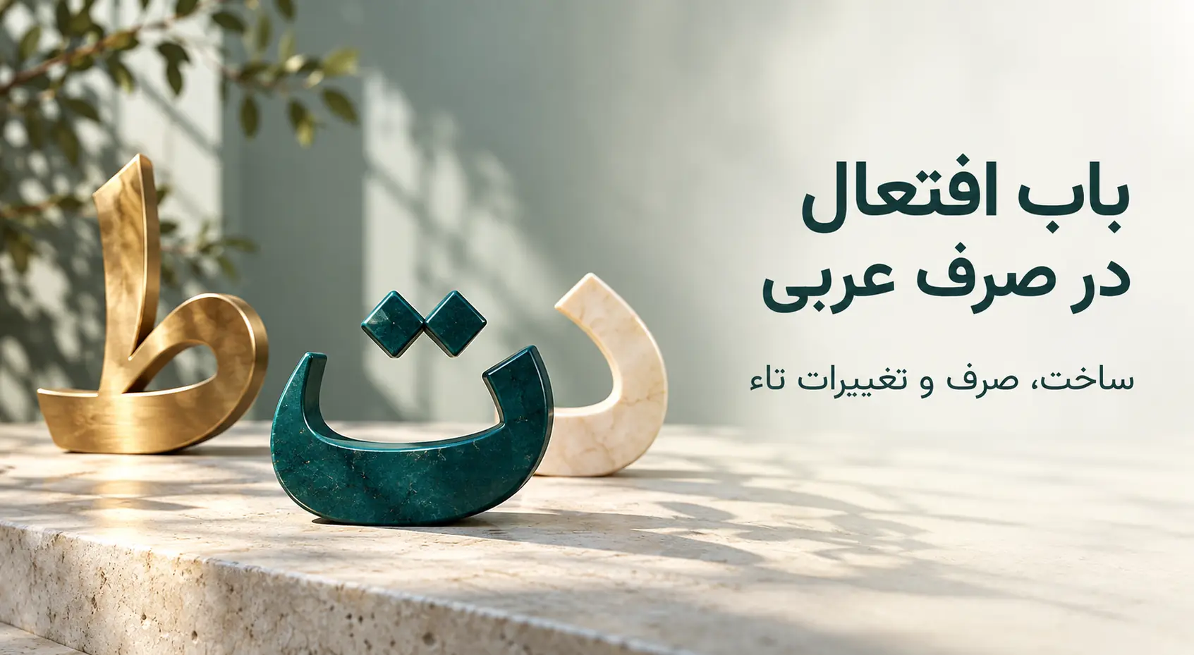 باب افتعال «اِفْتَعَلَ»؛ ساخت، صرف و تغییرات تاء افتعال