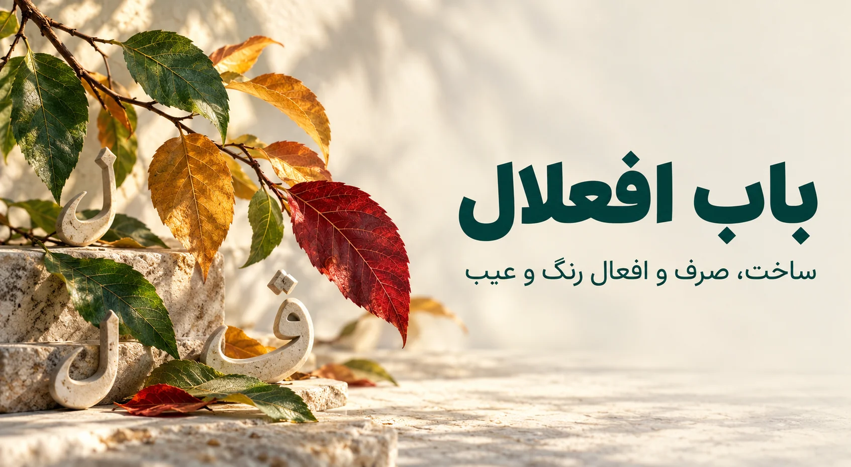 باب افعلال «اِفْعَلَّ»؛ ساخت، صرف و افعال رنگ و عیب