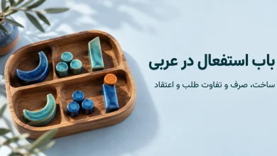 باب استفعال «اِسْتَفْعَلَ»؛ ساخت، صرف و معانی طلب و اعتقاد