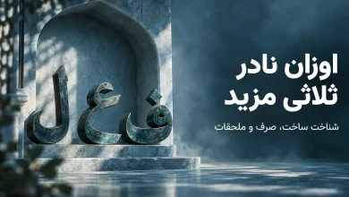 اوزان نادر ثلاثی مزید از «اِفْعَوْعَلَ» تا «اِفْعَنْلَلَ»
