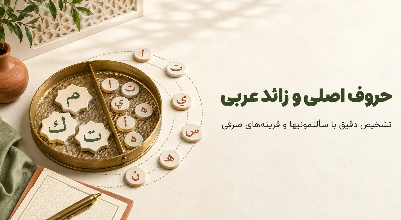 حروف اصلی و زائد در عربی؛ آموزش تشخیص با «سألتمونیها» و قرینه‌های صرفی