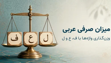 میزان صرفی چیست؟ آموزش وزن‌گذاری واژه‌های عربی با «ف ع ل»