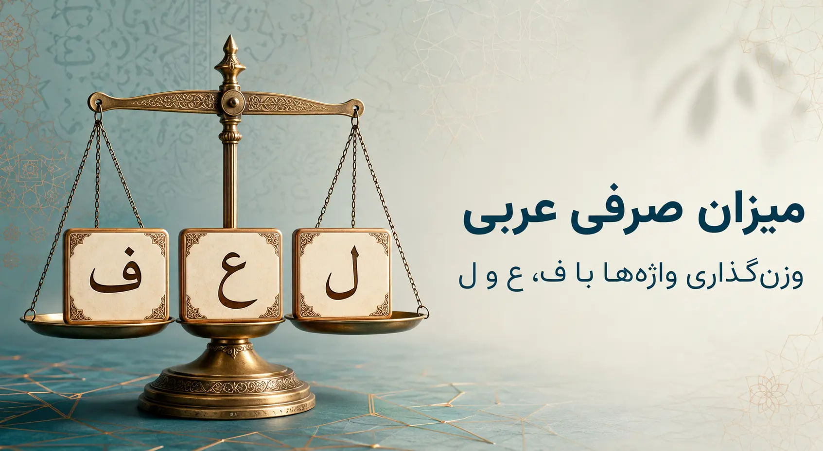 میزان صرفی چیست؟ آموزش وزن‌گذاری واژه‌های عربی با «ف ع ل»