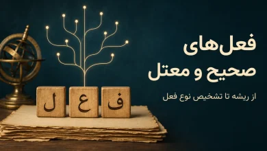 فعل صحیح و معتل چیست؟ نقشه کامل سالم، مهموز، مضاعف و انواع معتل