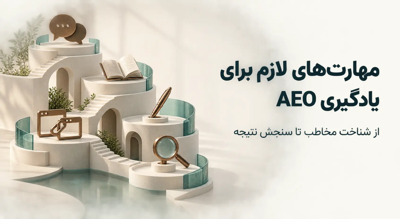 برای یادگیری AEO به چه مهارت‌هایی نیاز داریم؟