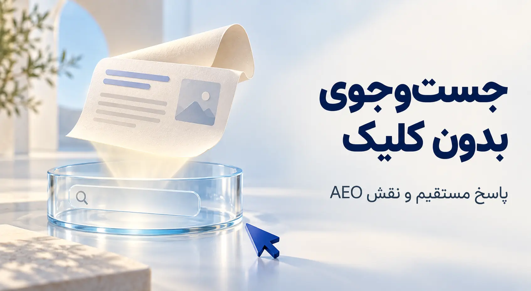 جست‌وجوی بدون کلیک چیست و چه ارتباطی با AEO دارد؟