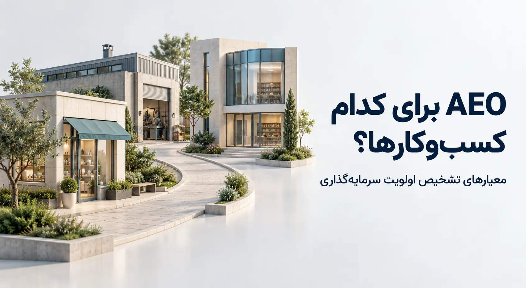 AEO برای چه سایت‌ها و کسب‌وکارهایی ضروری‌تر است؟