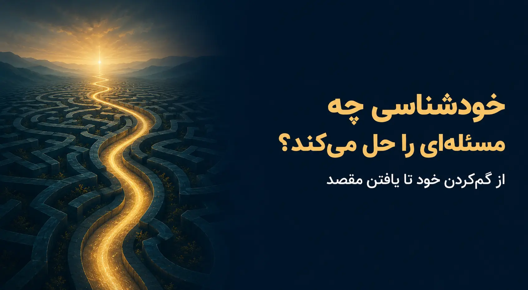 خودشناسی چه مسئلهای از زندگی انسان را حل میکند؟