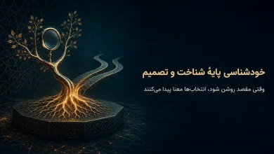 چرا خودشناسی زیربنای شناخت‌ها و تصمیم‌های انسان است؟
