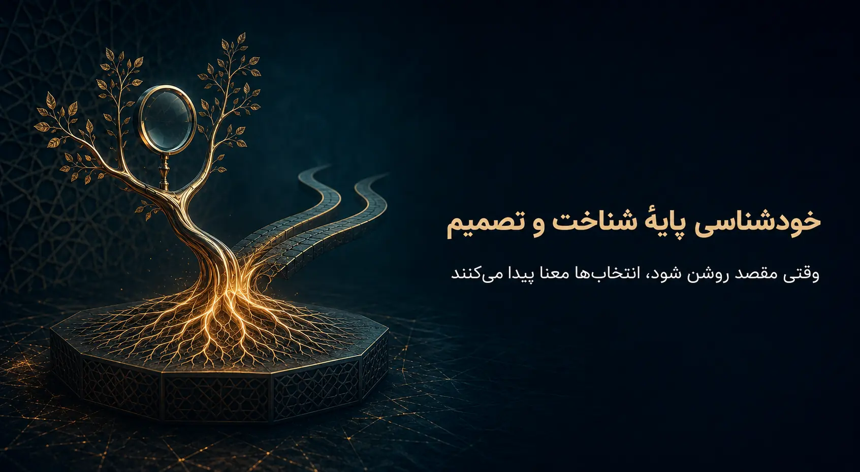 چرا خودشناسی زیربنای شناخت‌ها و تصمیم‌های انسان است؟