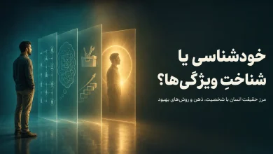 تفاوت خودشناسی با شخصیت‌شناسی، خودکاوی و خودیاری چیست؟