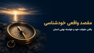 هدف از خودشناسی چیست و انسان در این مسیر چه چیزی را پیدا می‌کند؟