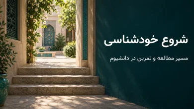 خودشناسی را از کجا شروع کنیم؟ نقشه راه مطالعه و تمرین