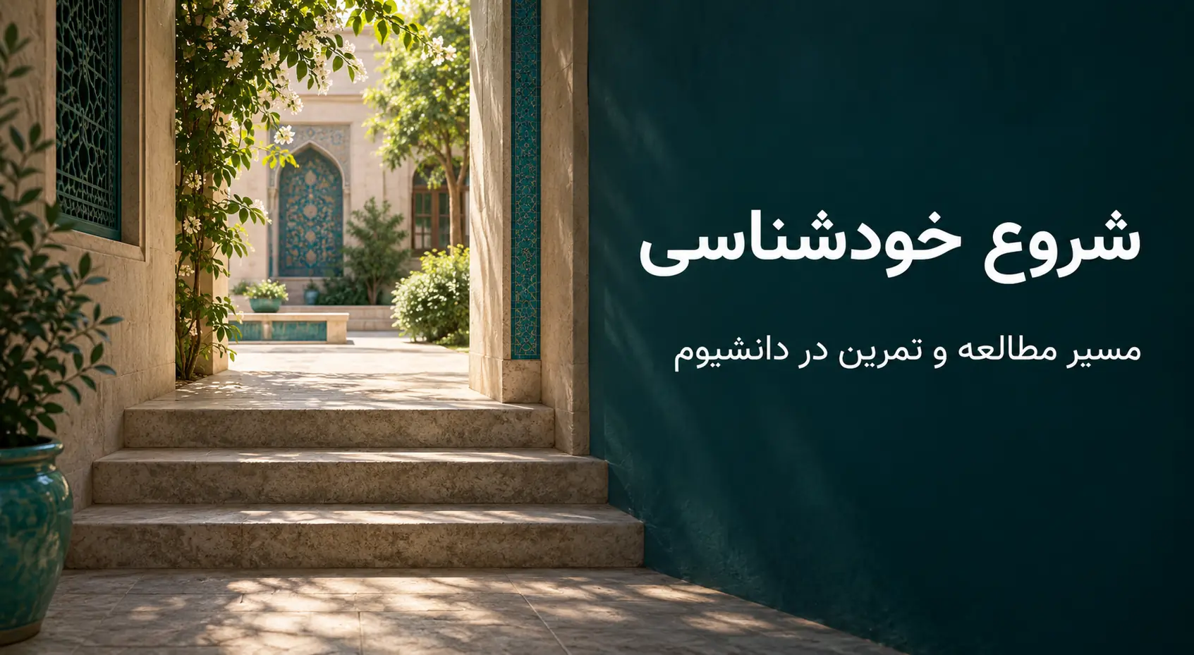 خودشناسی را از کجا شروع کنیم؟ نقشه راه مطالعه و تمرین