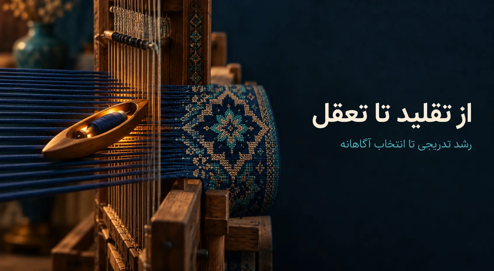 مراحل رشد انسان؛ از تقلید و تعبد تا تعقل و انتخاب آگاهانه