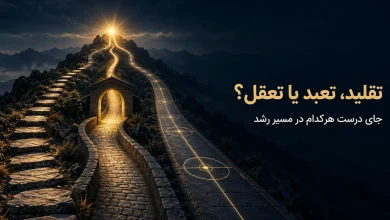 تقلید، تعبد و تعقل چه تفاوتی دارند و هرکدام کجا لازم‌اند؟