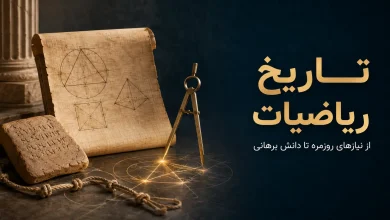 تاریخ ریاضیات چیست؟ از مسئله‌های روزمره تا شکل‌گیری دانش برهانی