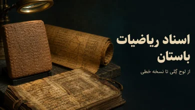 از کجا درباره ریاضیات باستان می‌دانیم؟ راهنمای لوح‌ها، پاپیروس‌ها و نسخه‌ها