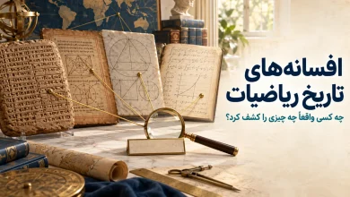 افسانه‌ها و خطاهای مشهور در تاریخ ریاضیات؛ چه کسی واقعاً چه چیزی را کشف کرد؟
