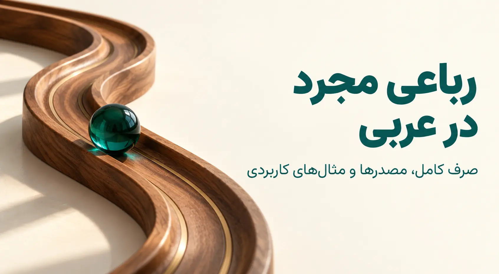 رباعی مجرد «فَعْلَلَ»؛ صرف کامل، مصدرها و نمونههای کاربردی