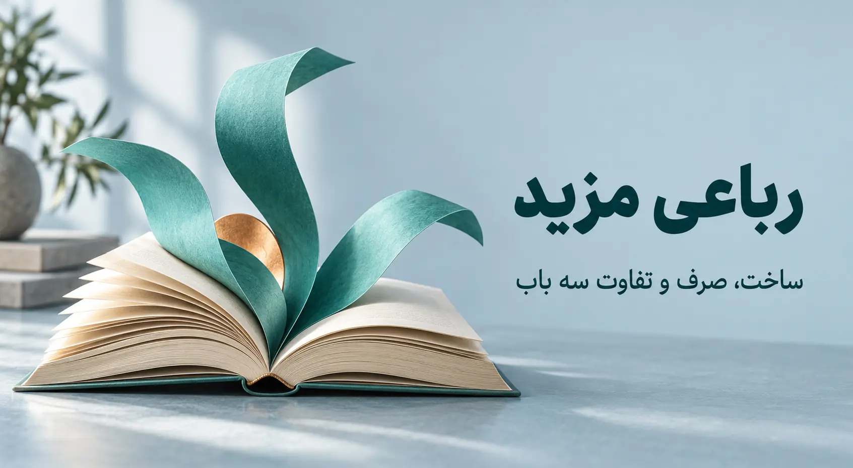 رباعی مزید؛ آموزش «تَفَعْلَلَ»، «اِفْعَنْلَلَ» و «اِفْعَلَلَّ»