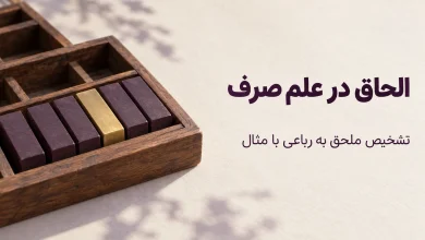 الحاق در علم صرف چیست؟ تشخیص ملحق به رباعی و آثار صرفی آن