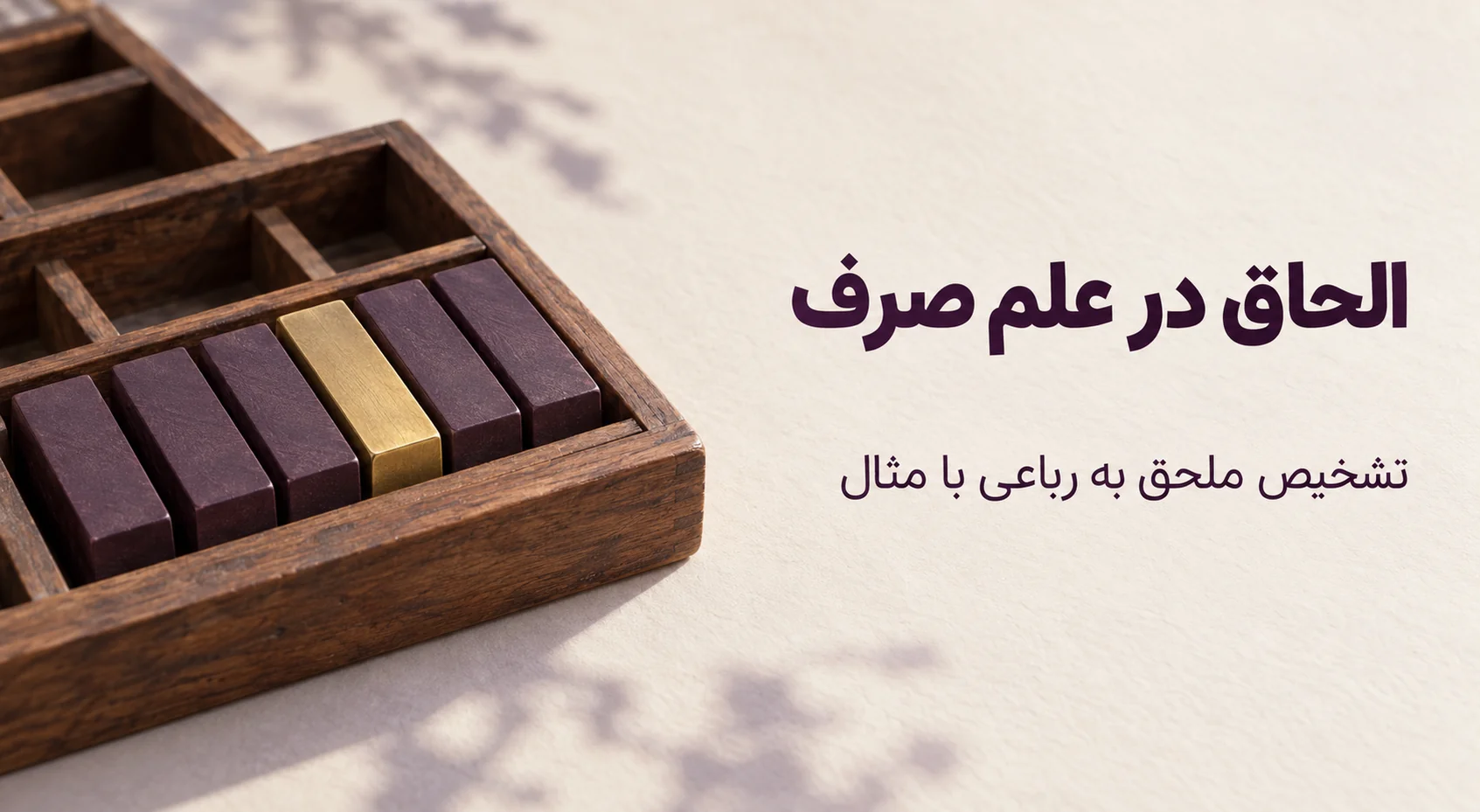 الحاق در علم صرف چیست؟ تشخیص ملحق به رباعی و آثار صرفی آن