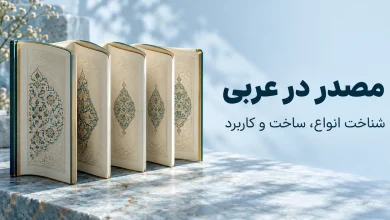 مصدر در عربی چیست؟ نقشه جامع مصدر صریح، میمی، صناعی، مره و هیئت
