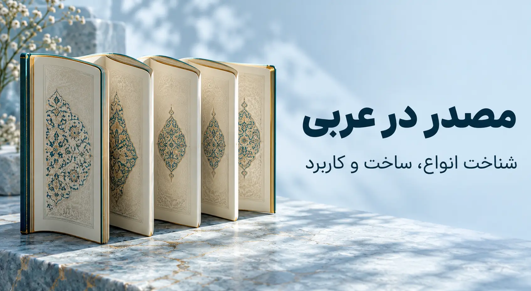 مصدر در عربی چیست؟ نقشه جامع مصدر صریح، میمی، صناعی، مره و هیئت