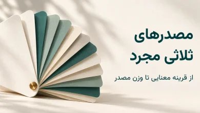 مصدر ثلاثی مجرد؛ الگوهای سماعی و قرینه‌های معنایی برای حدس وزن