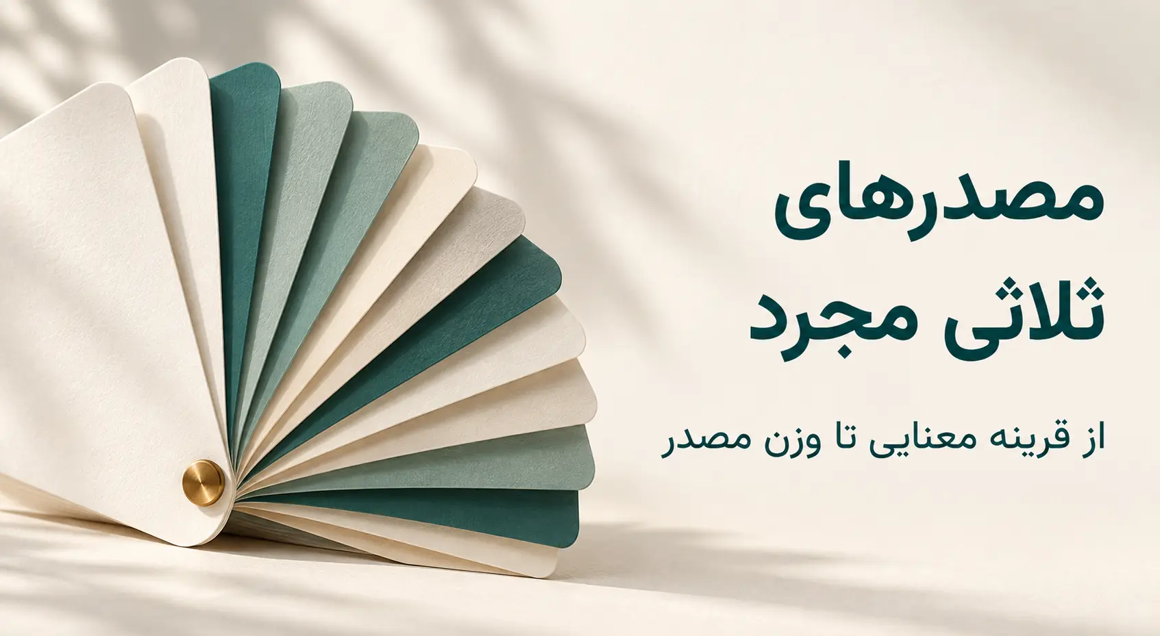 مصدر ثلاثی مجرد؛ الگوهای سماعی و قرینه‌های معنایی برای حدس وزن