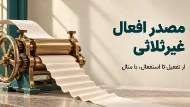 مصدر افعال غیرثلاثی؛ قواعد ساخت از تفعیل تا استفعال