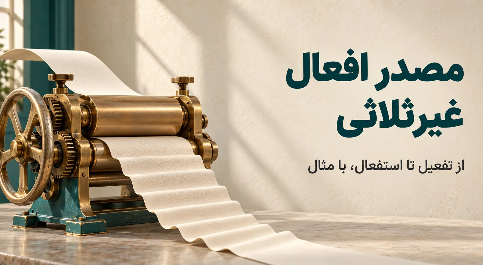 مصدر افعال غیرثلاثی؛ قواعد ساخت از تفعیل تا استفعال