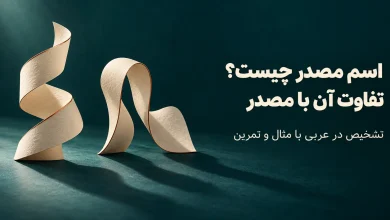 اسم مصدر چیست و چه تفاوتی با مصدر دارد؟