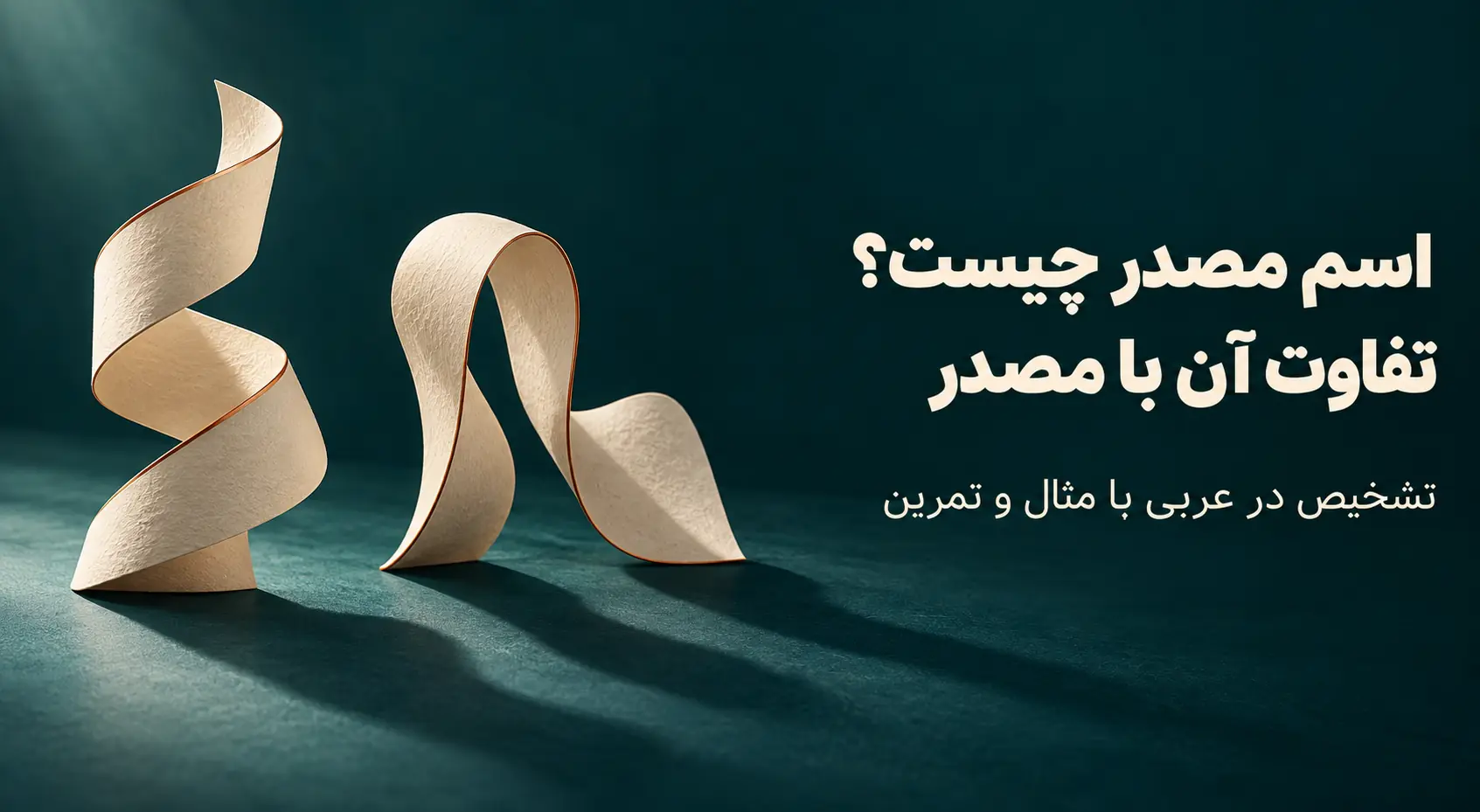 اسم مصدر چیست و چه تفاوتی با مصدر دارد؟