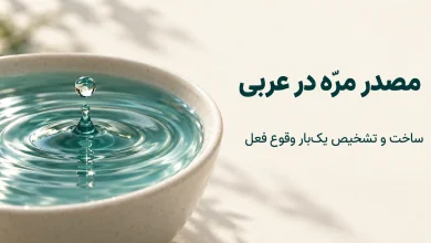 مصدر مره؛ ساخت «فَعْلَة» برای بیان یکبار وقوع فعل