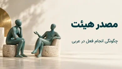 مصدر هیئت؛ ساخت «فِعْلَة» برای بیان چگونگی انجام فعل