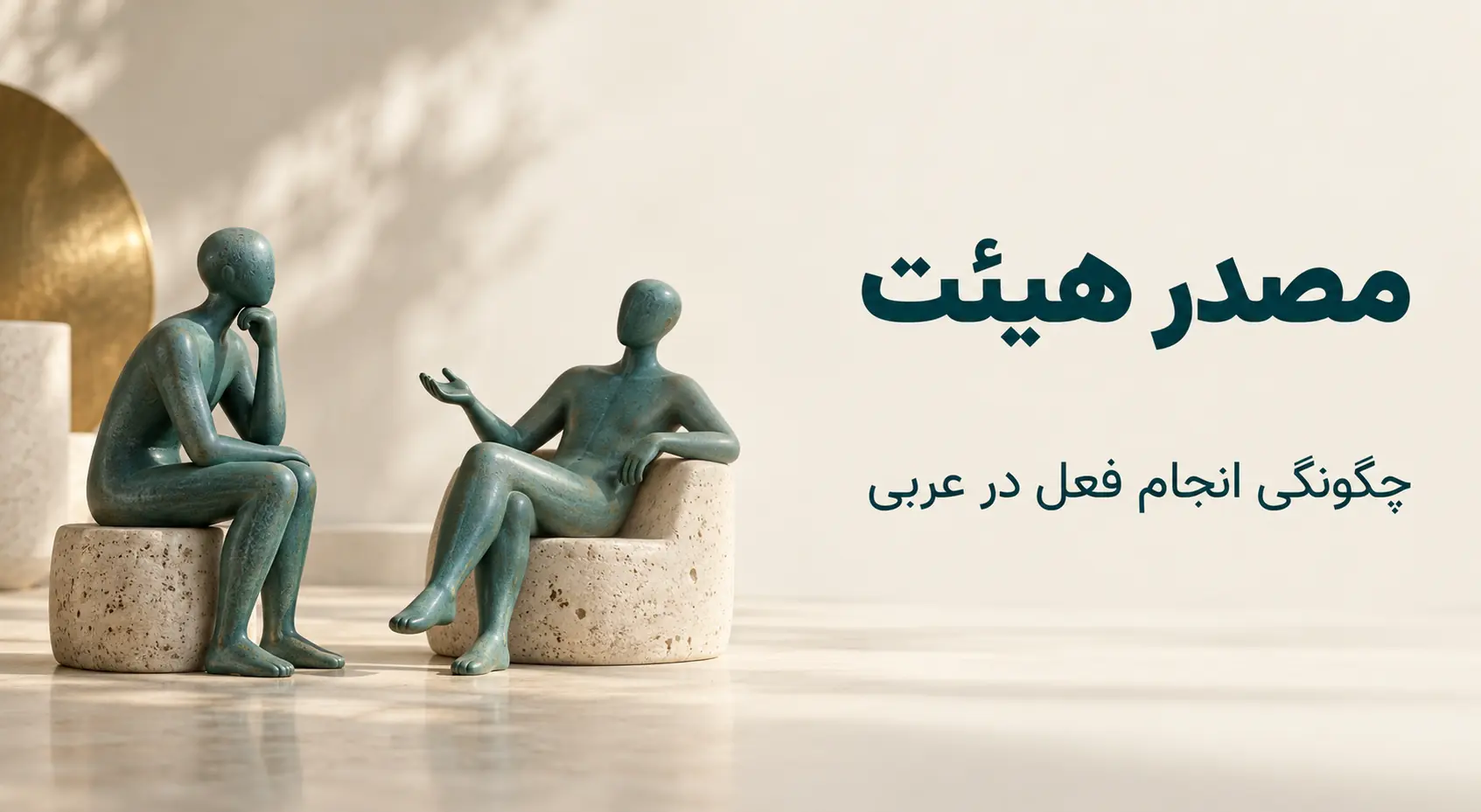 مصدر هیئت؛ ساخت «فِعْلَة» برای بیان چگونگی انجام فعل