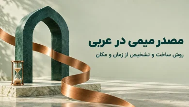 مصدر میمی؛ اوزان، روش ساخت و تفاوت با اسم زمان و مکان