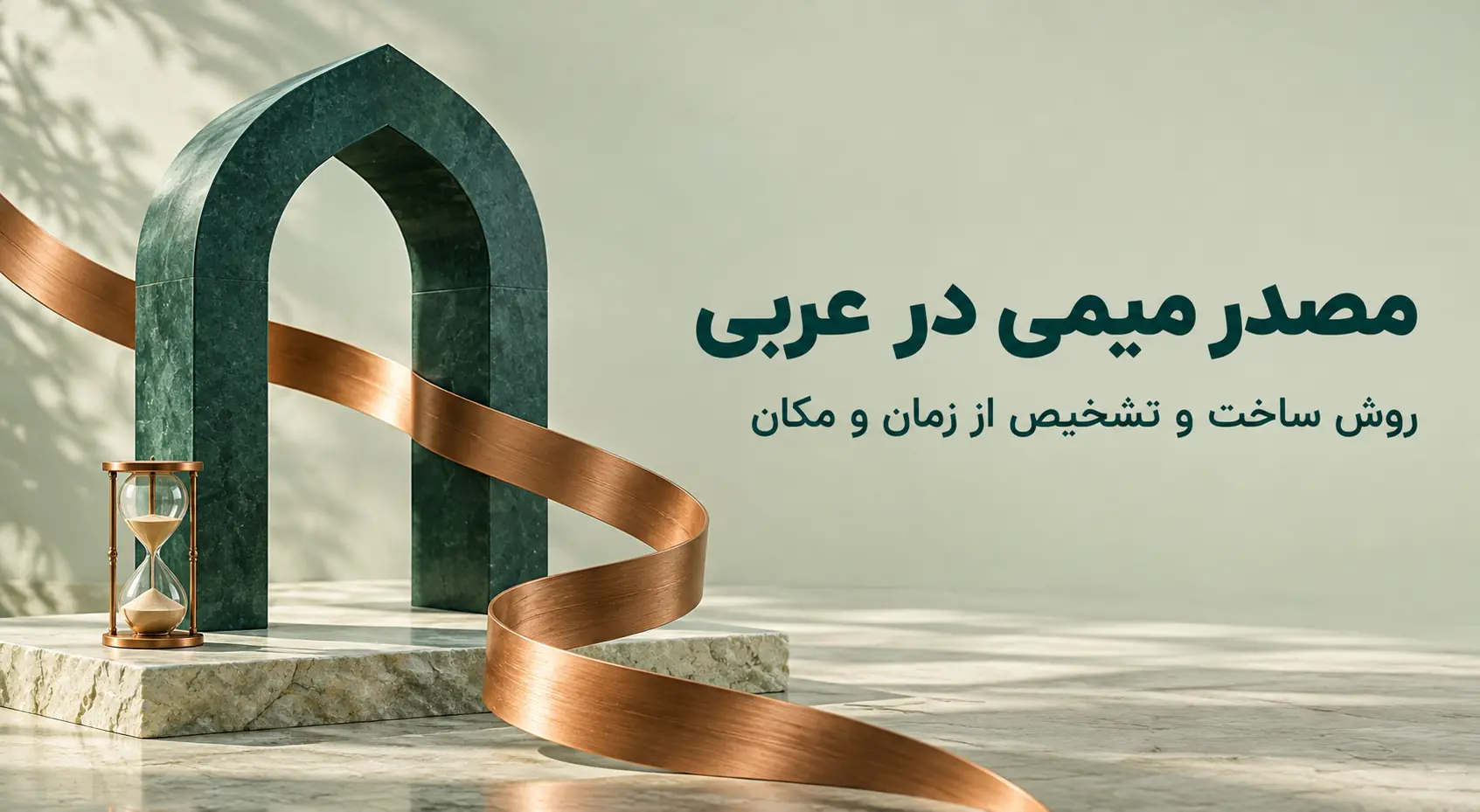 مصدر میمی؛ اوزان، روش ساخت و تفاوت با اسم زمان و مکان