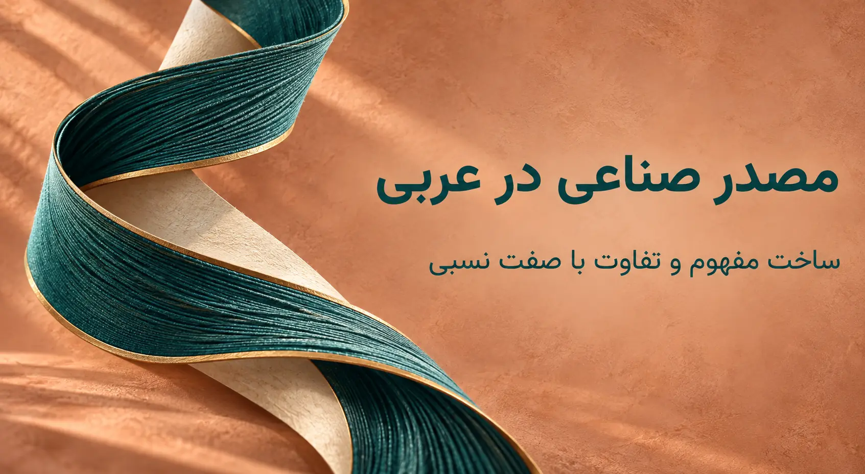 مصدر صناعی در عربی؛ ساخت واژه‌های مفهومی با «ـیّة»