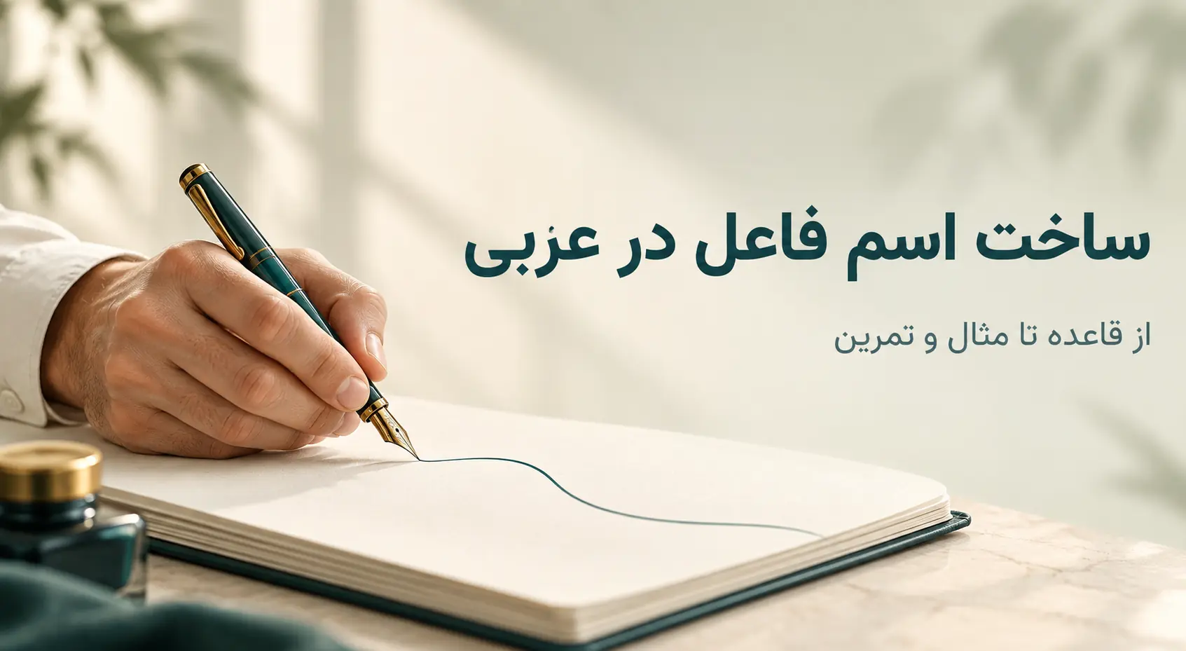 اسم فاعل؛ روش ساخت از ثلاثی مجرد و افعال غیرثلاثی