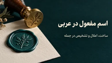 اسم مفعول؛ روش ساخت، اعلال و تشخیص در جمله