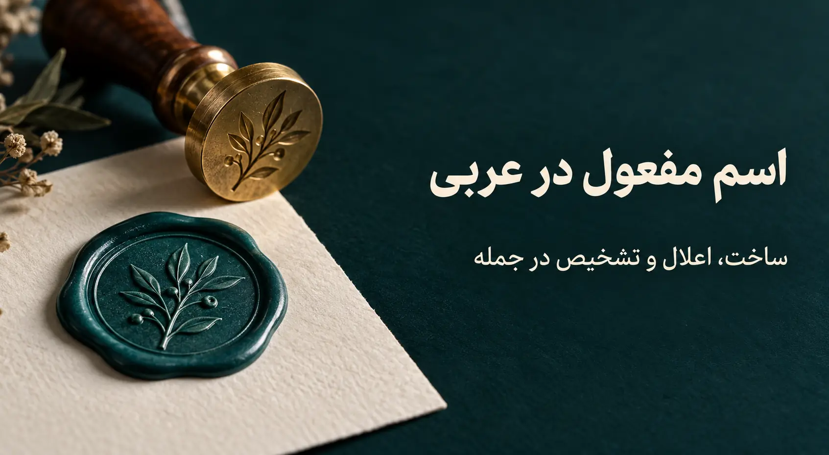 اسم مفعول؛ روش ساخت، اعلال و تشخیص در جمله