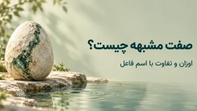 صفت مشبهه چیست؟ اوزان، معنا و تفاوت با اسم فاعل