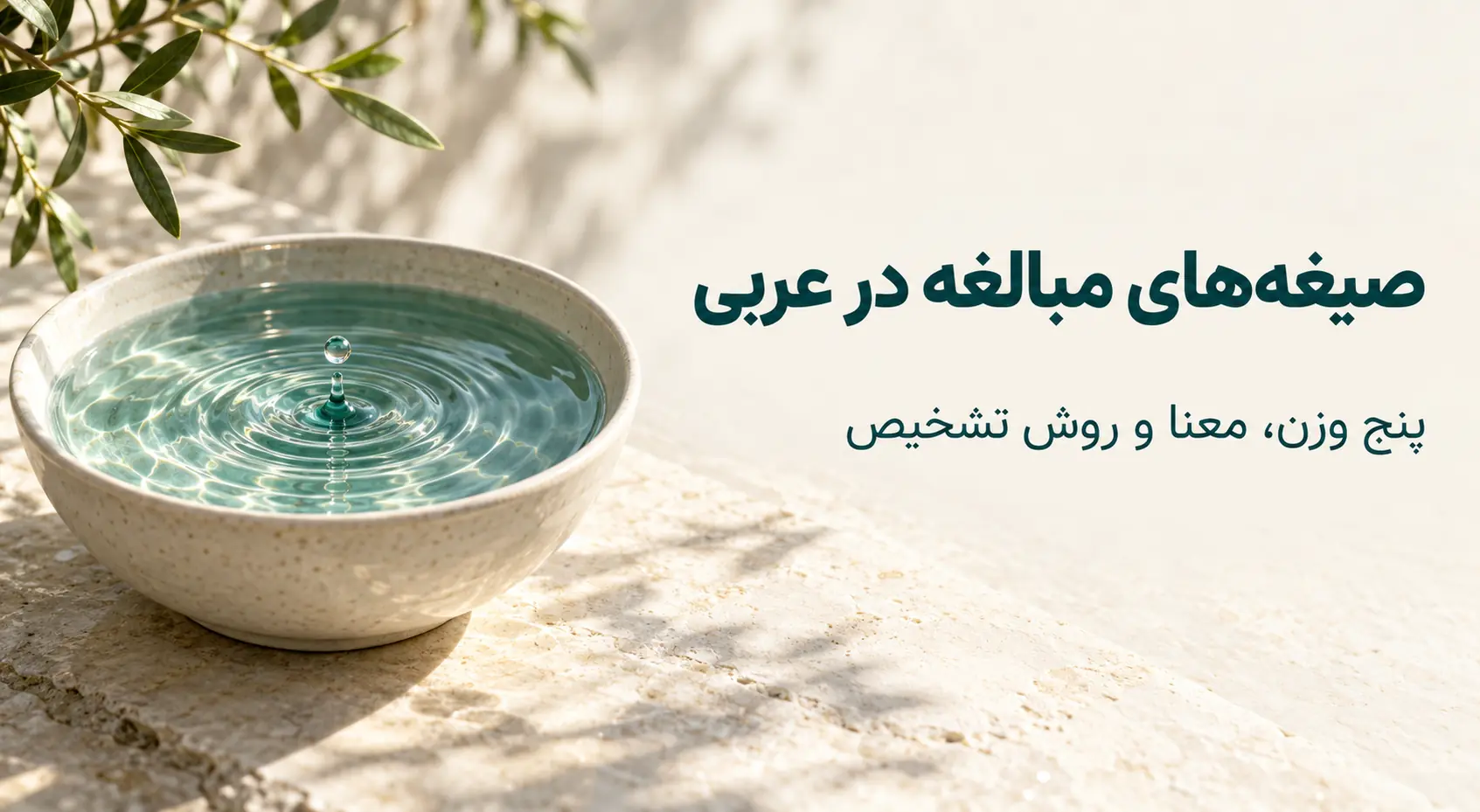 صیغه‌های مبالغه؛ اوزان «فعّال، مفعال، فعول، فعیل و فعل»
